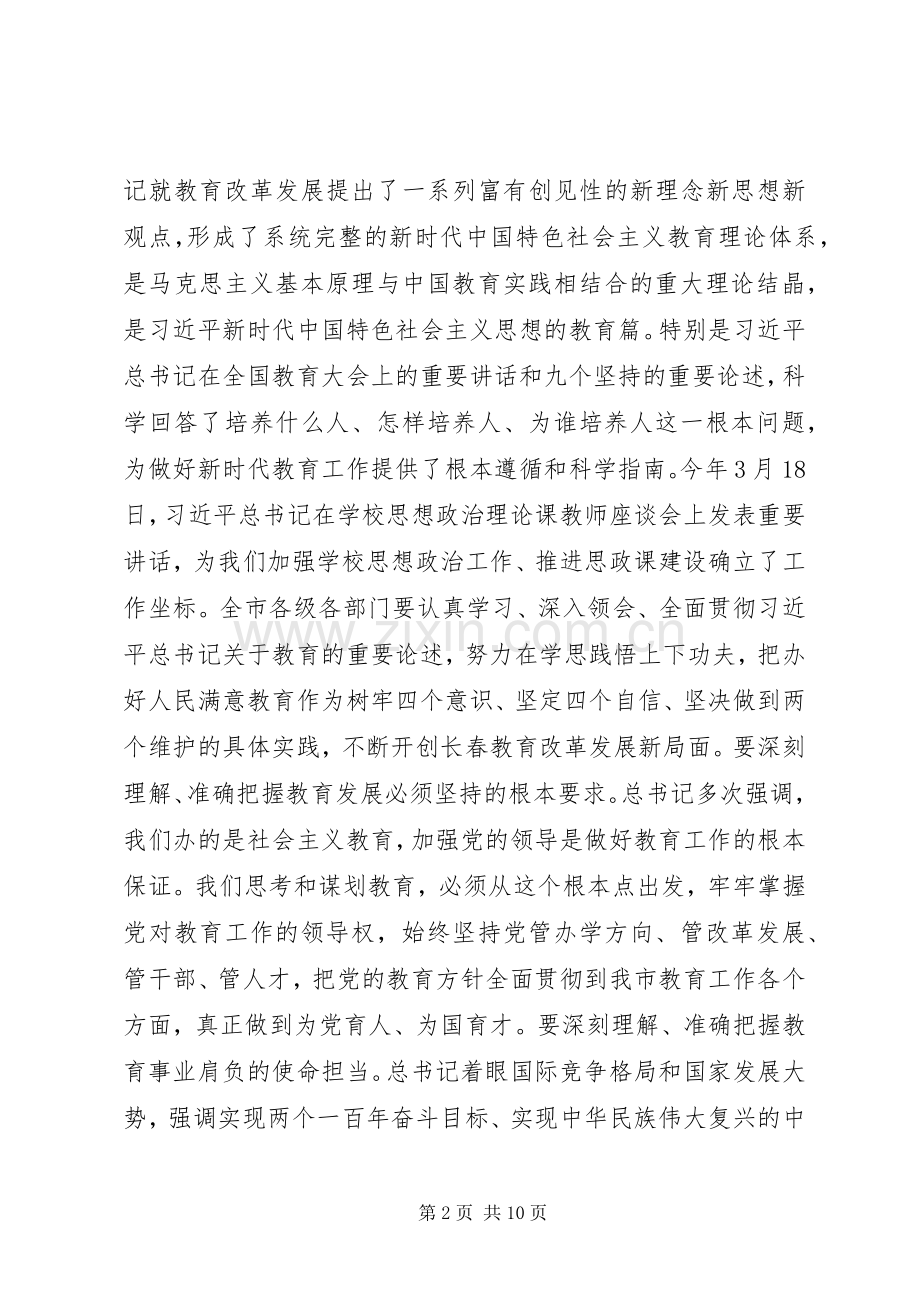 在全市教育大会上的讲话.docx_第2页