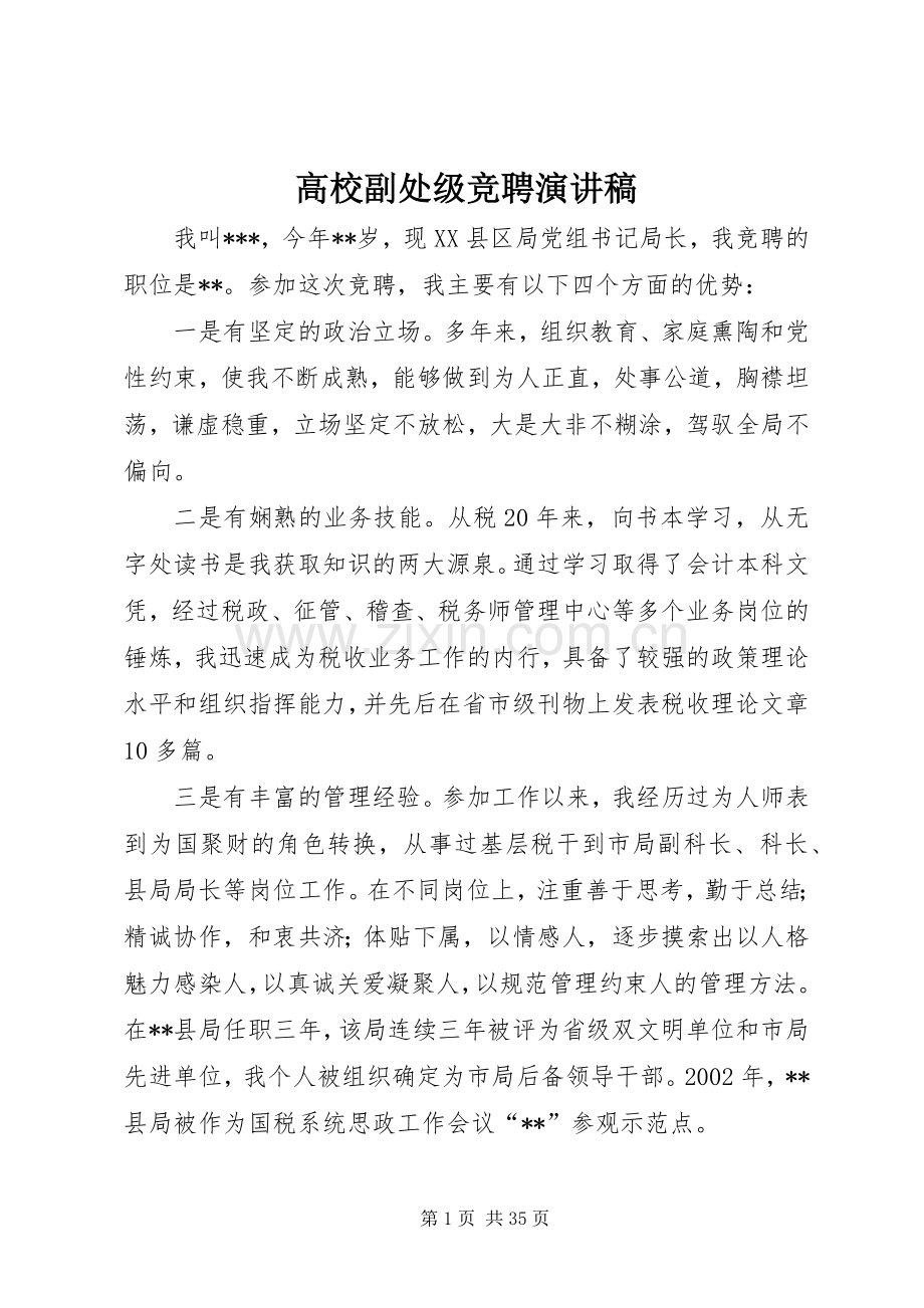 高校副处级竞聘演讲稿.docx_第1页