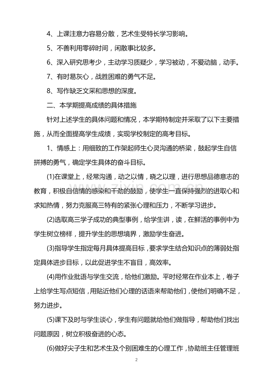 语文老师高三工作总结范文.doc_第2页