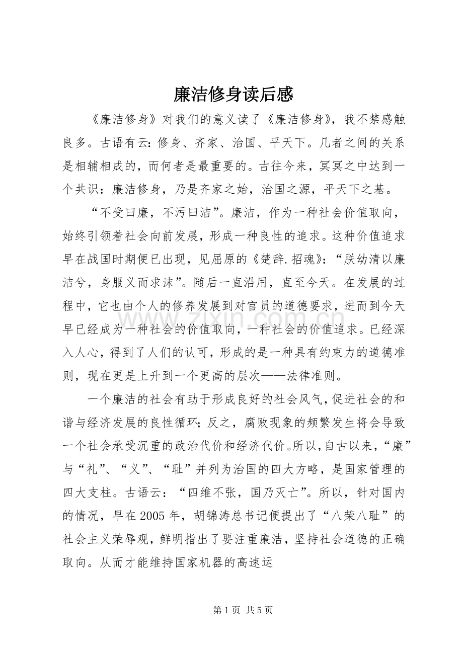 廉洁修身读后感(2).docx_第1页