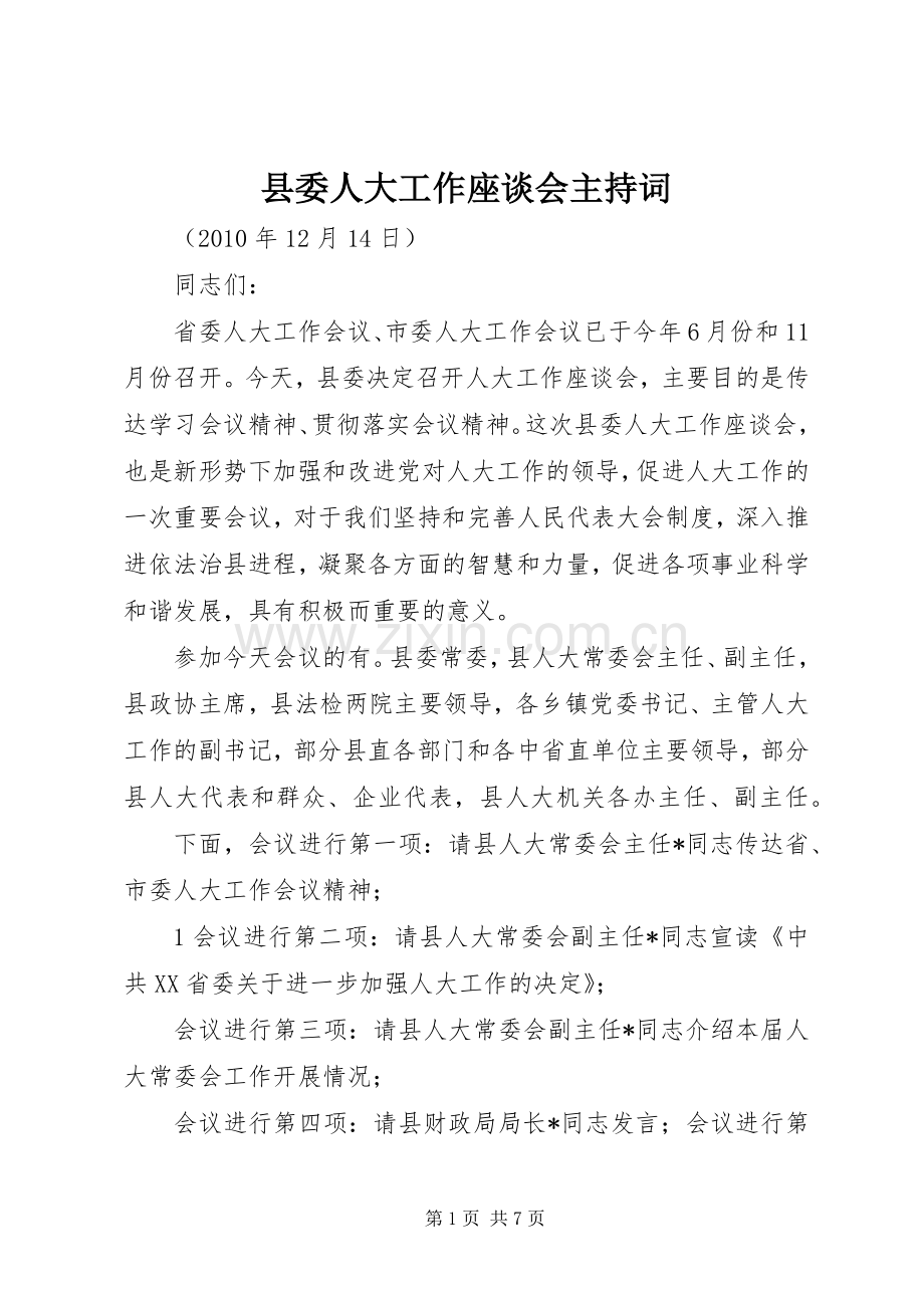 县委人大工作座谈会主持词.docx_第1页