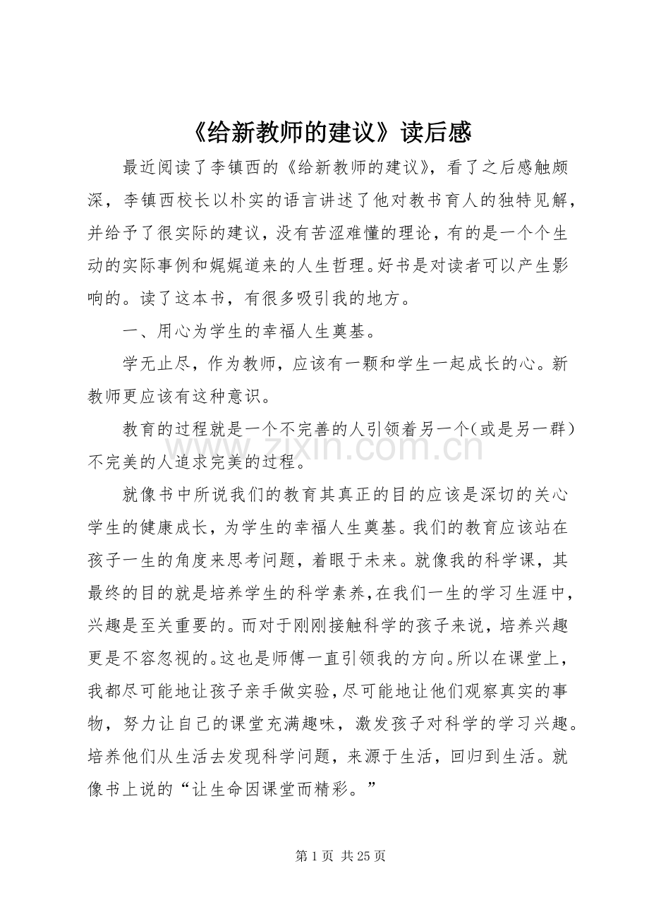 《给新教师的建议》读后感 .docx_第1页