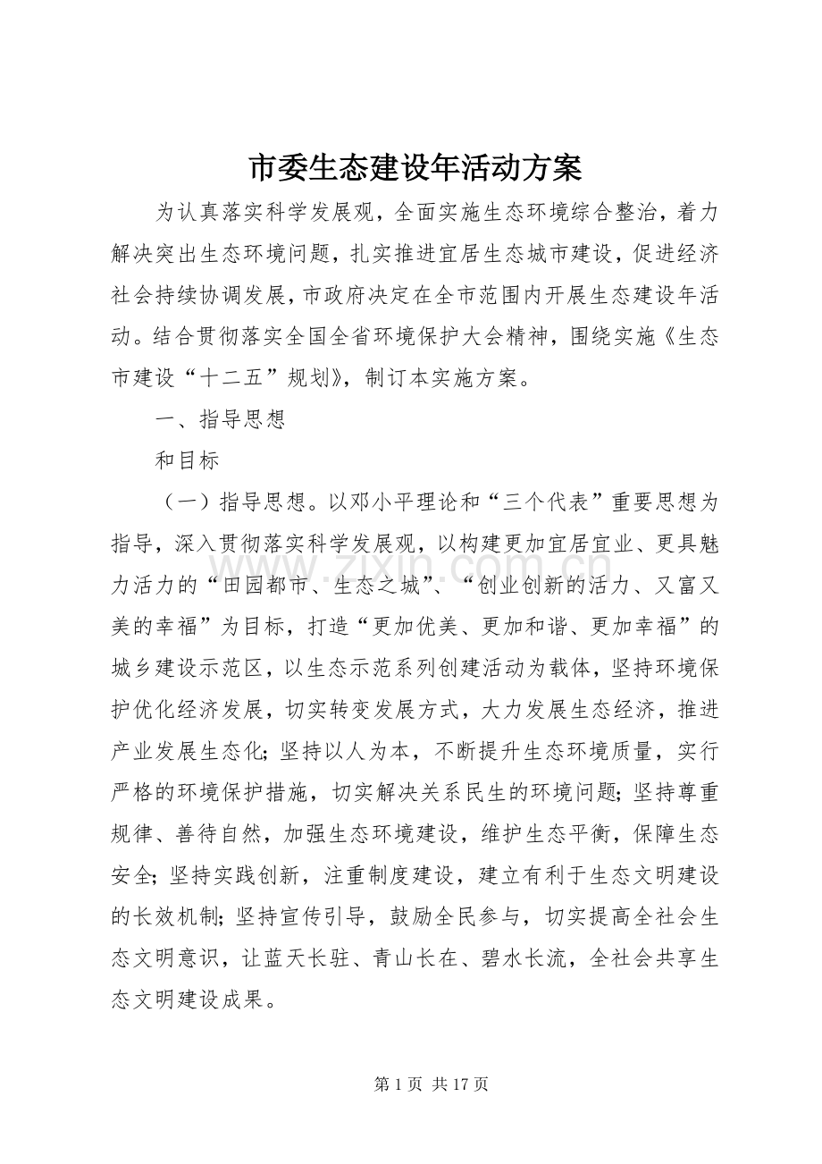 市委生态建设年活动实施方案.docx_第1页