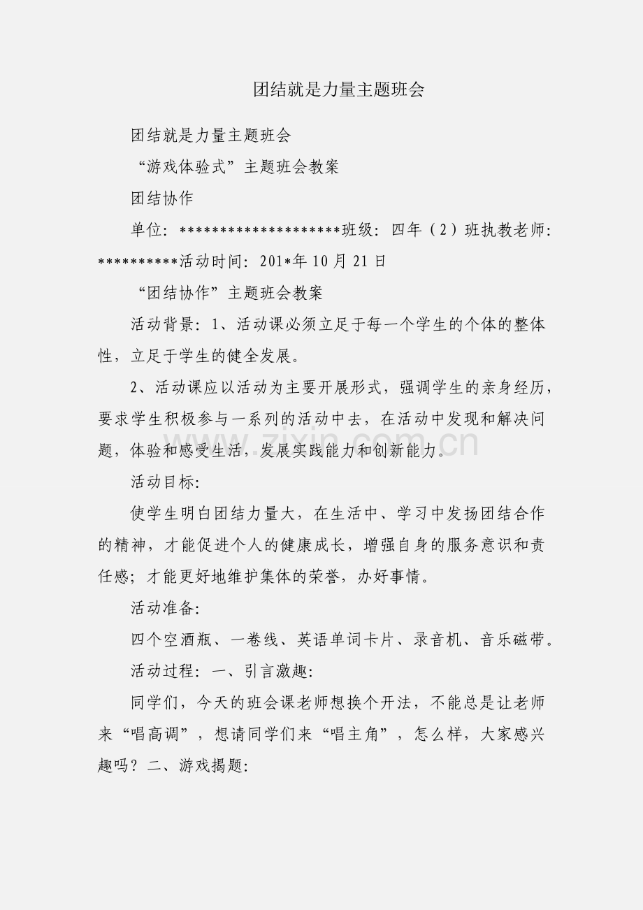 团结就是力量主题班会.docx_第1页