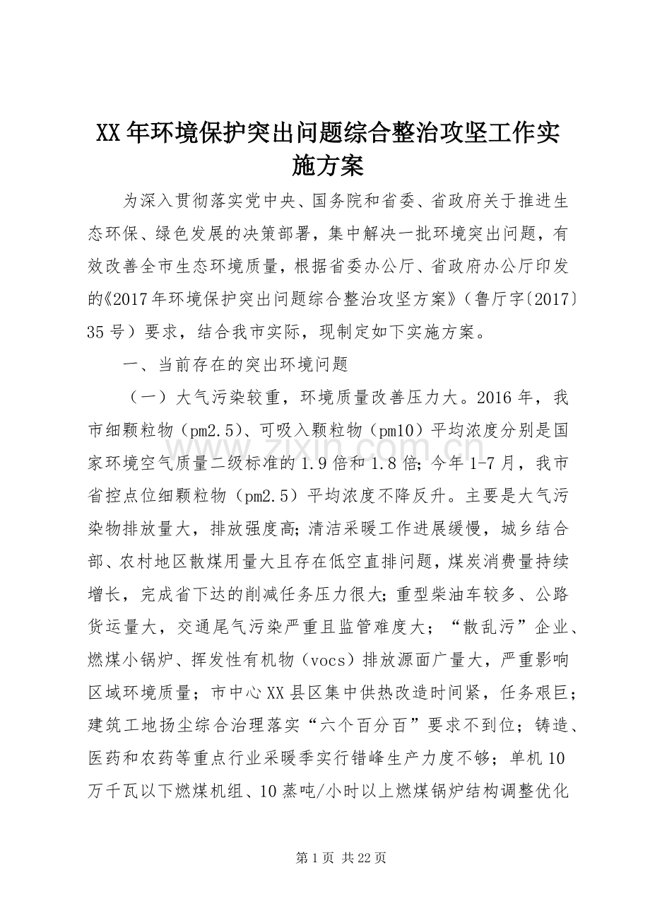 XX年环境保护突出问题综合整治攻坚工作方案.docx_第1页