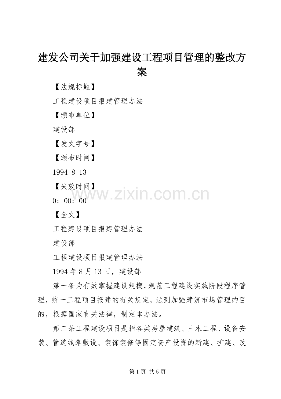 建发公司关于加强建设工程项目管理的整改实施方案 .docx_第1页