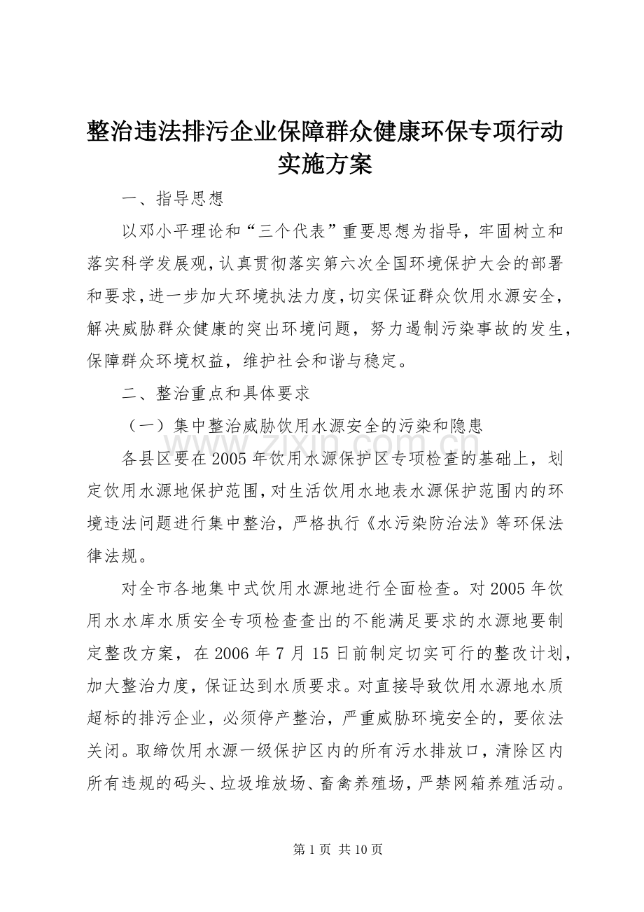 整治违法排污企业保障群众健康环保专项行动方案 .docx_第1页