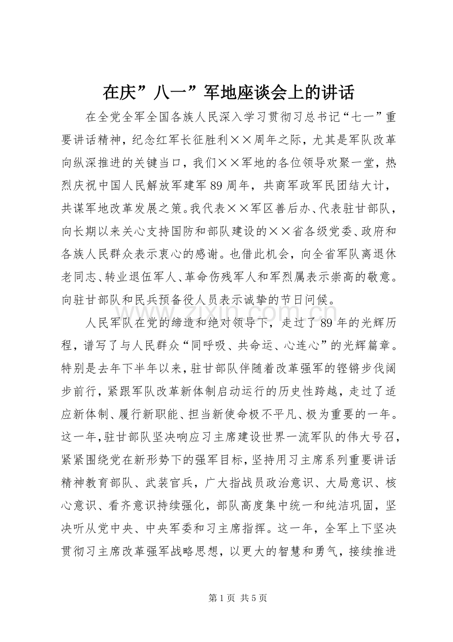 在庆”八一”军地座谈会上的讲话.docx_第1页