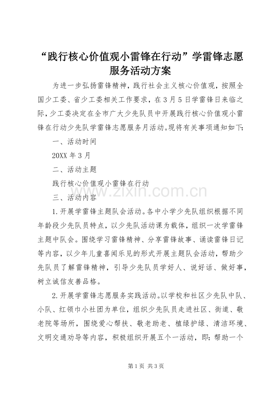 “践行核心价值观小雷锋在行动”学雷锋志愿服务活动实施方案.docx_第1页