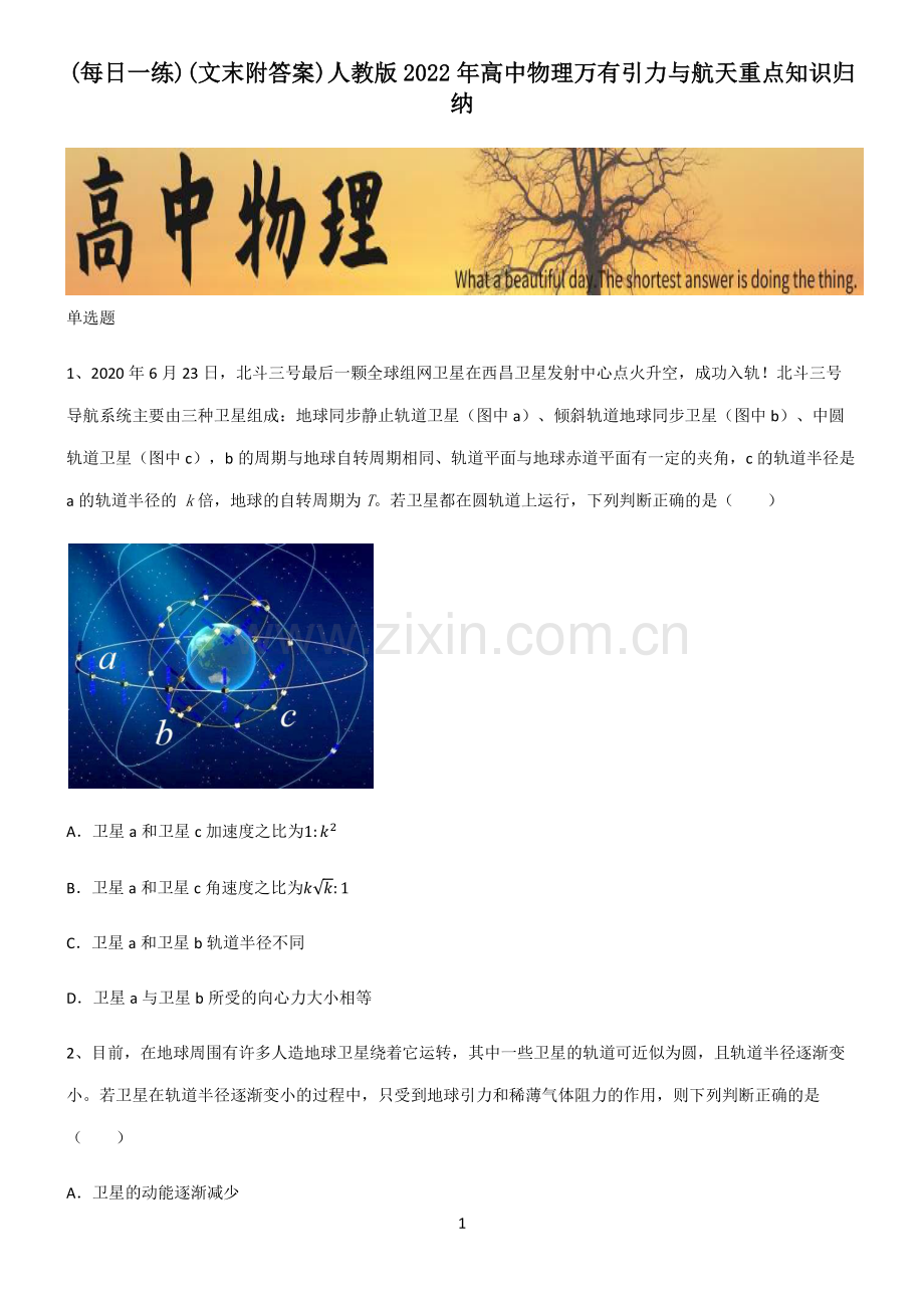 (文末附答案)人教版2022年高中物理万有引力与航天重点知识归纳.pdf_第1页