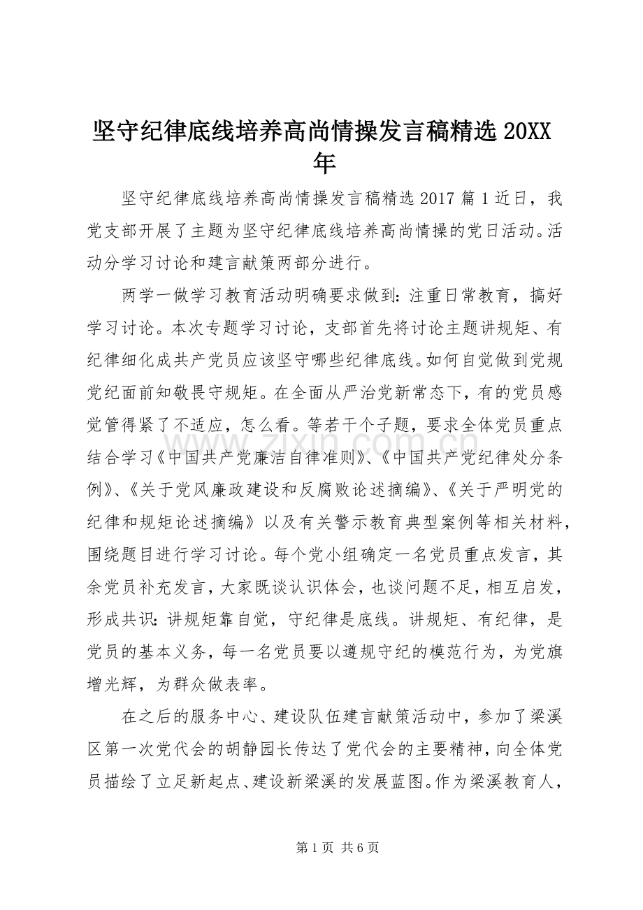 坚守纪律底线培养高尚情操发言20XX年.docx_第1页