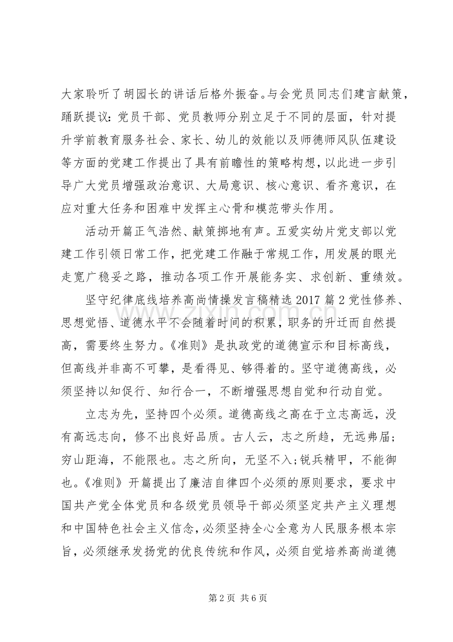 坚守纪律底线培养高尚情操发言20XX年.docx_第2页