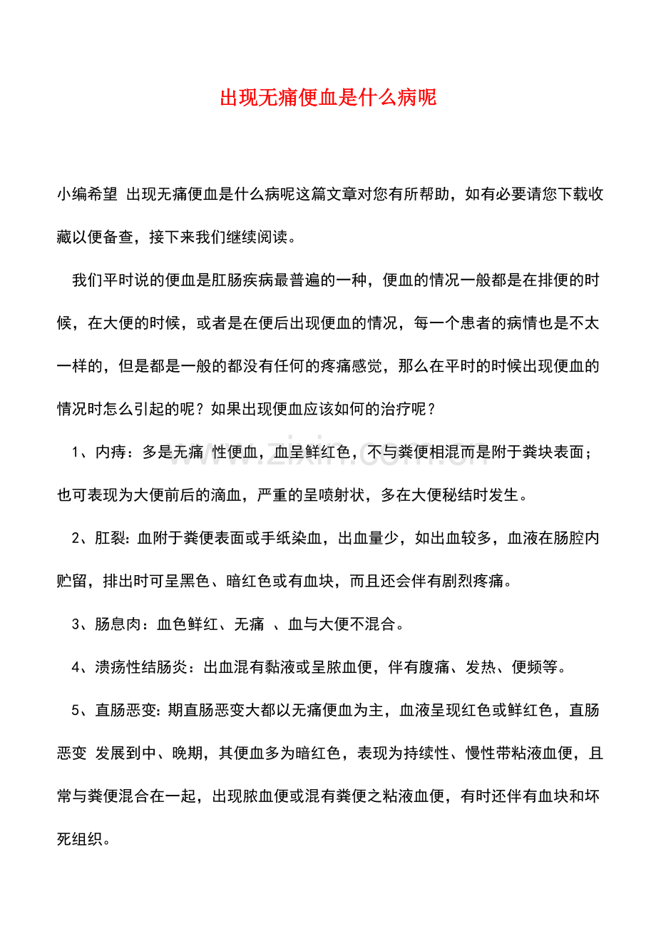 出现无痛便血是什么病呢.doc_第1页