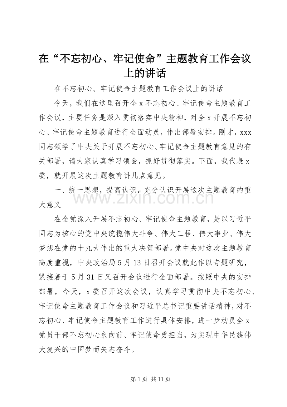 在“不忘初心、牢记使命”主题教育工作会议上的讲话.docx_第1页