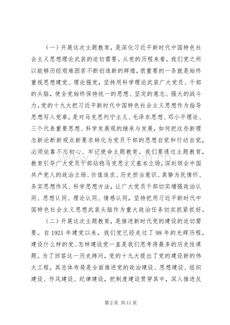 在“不忘初心、牢记使命”主题教育工作会议上的讲话.docx_第2页