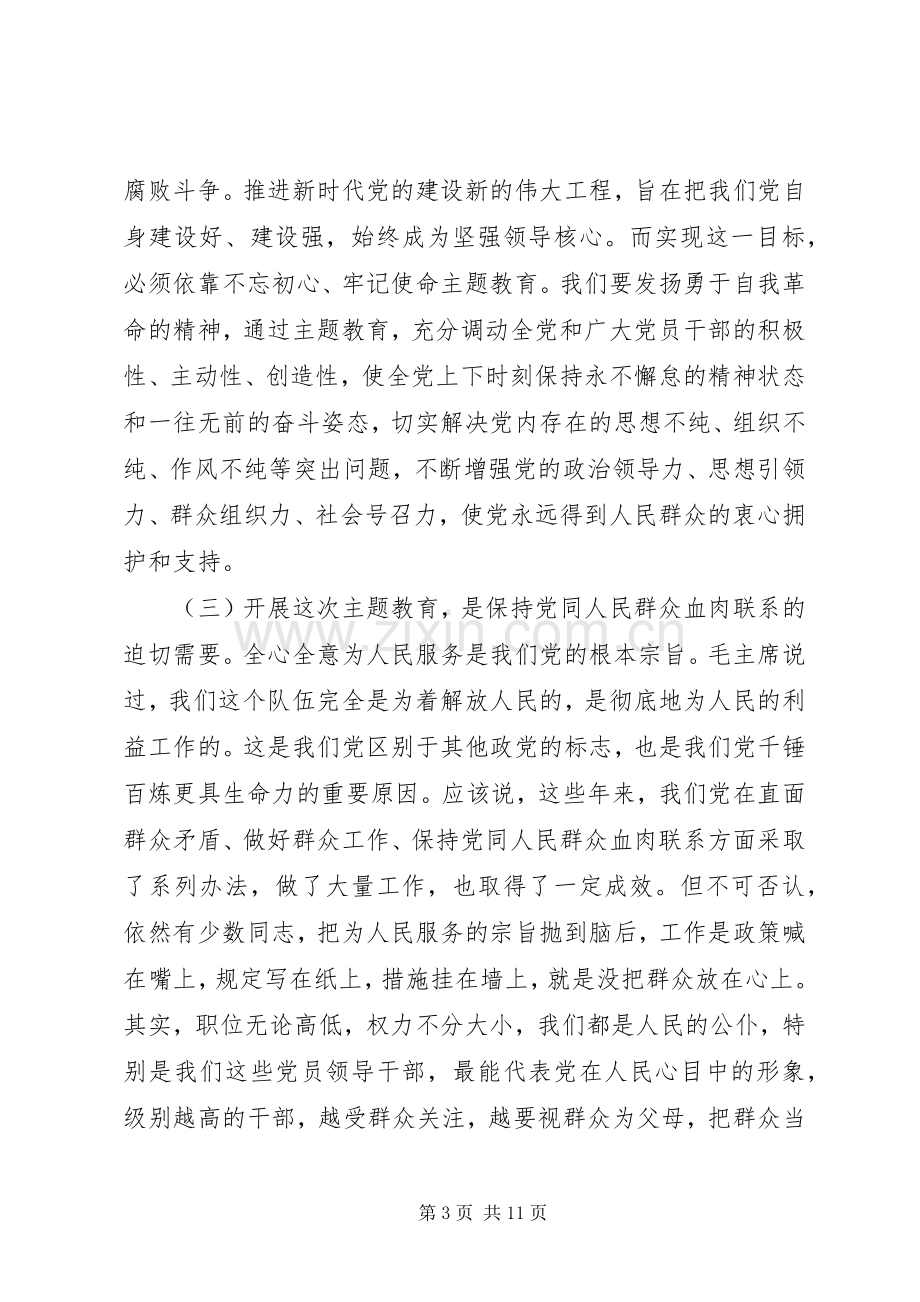 在“不忘初心、牢记使命”主题教育工作会议上的讲话.docx_第3页