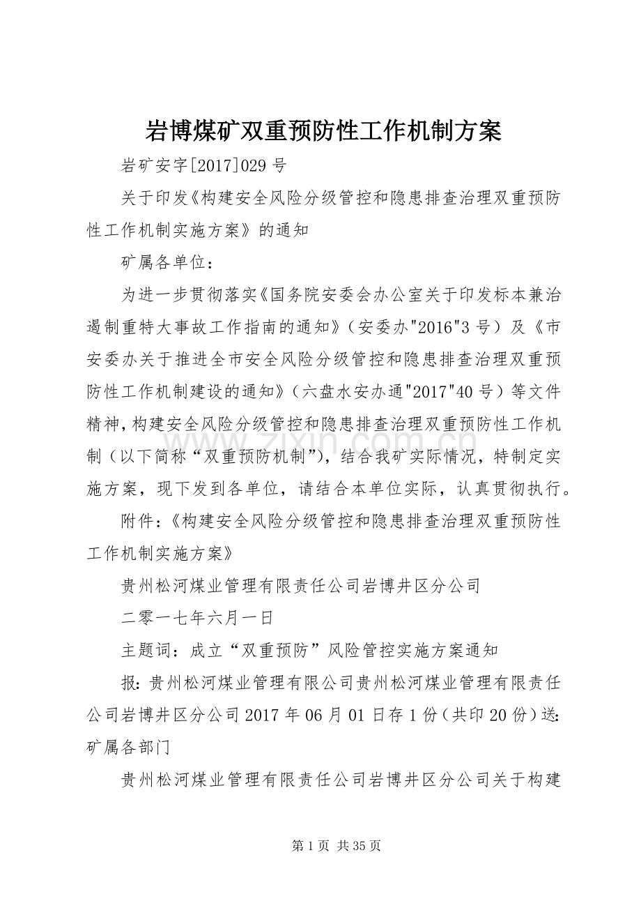 岩博煤矿双重预防性工作机制实施方案.docx_第1页