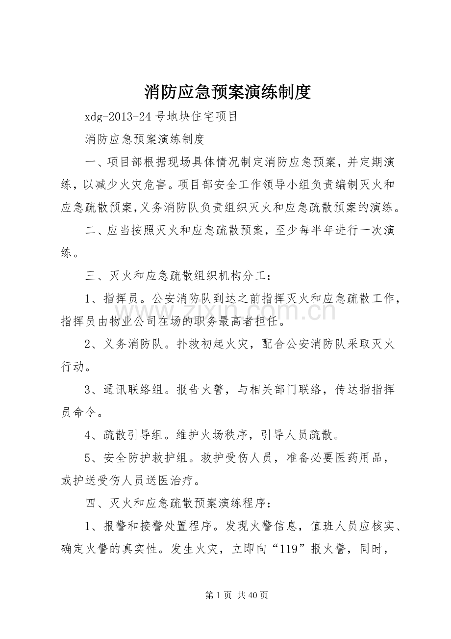 消防应急处置预案演练制度.docx_第1页