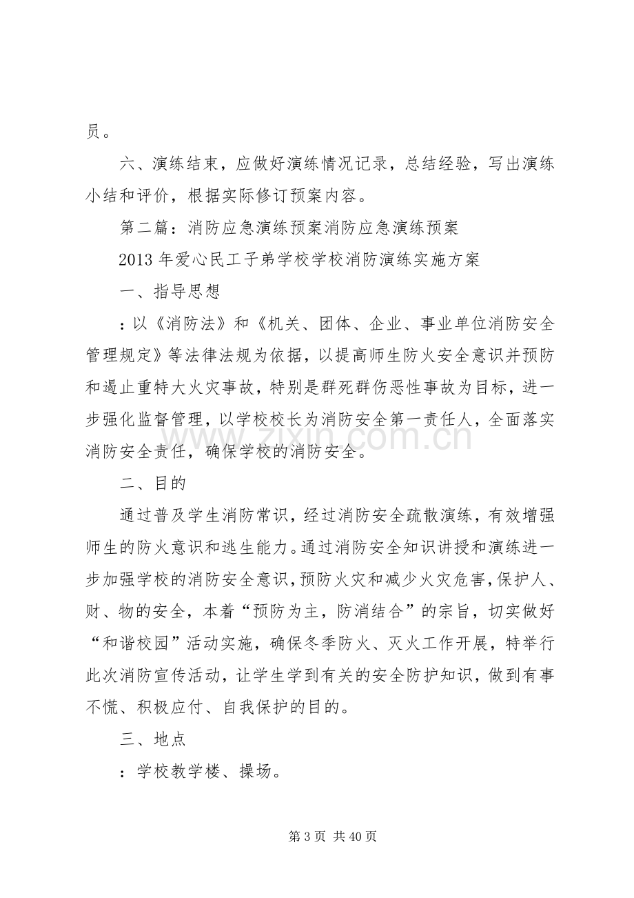 消防应急处置预案演练制度.docx_第3页