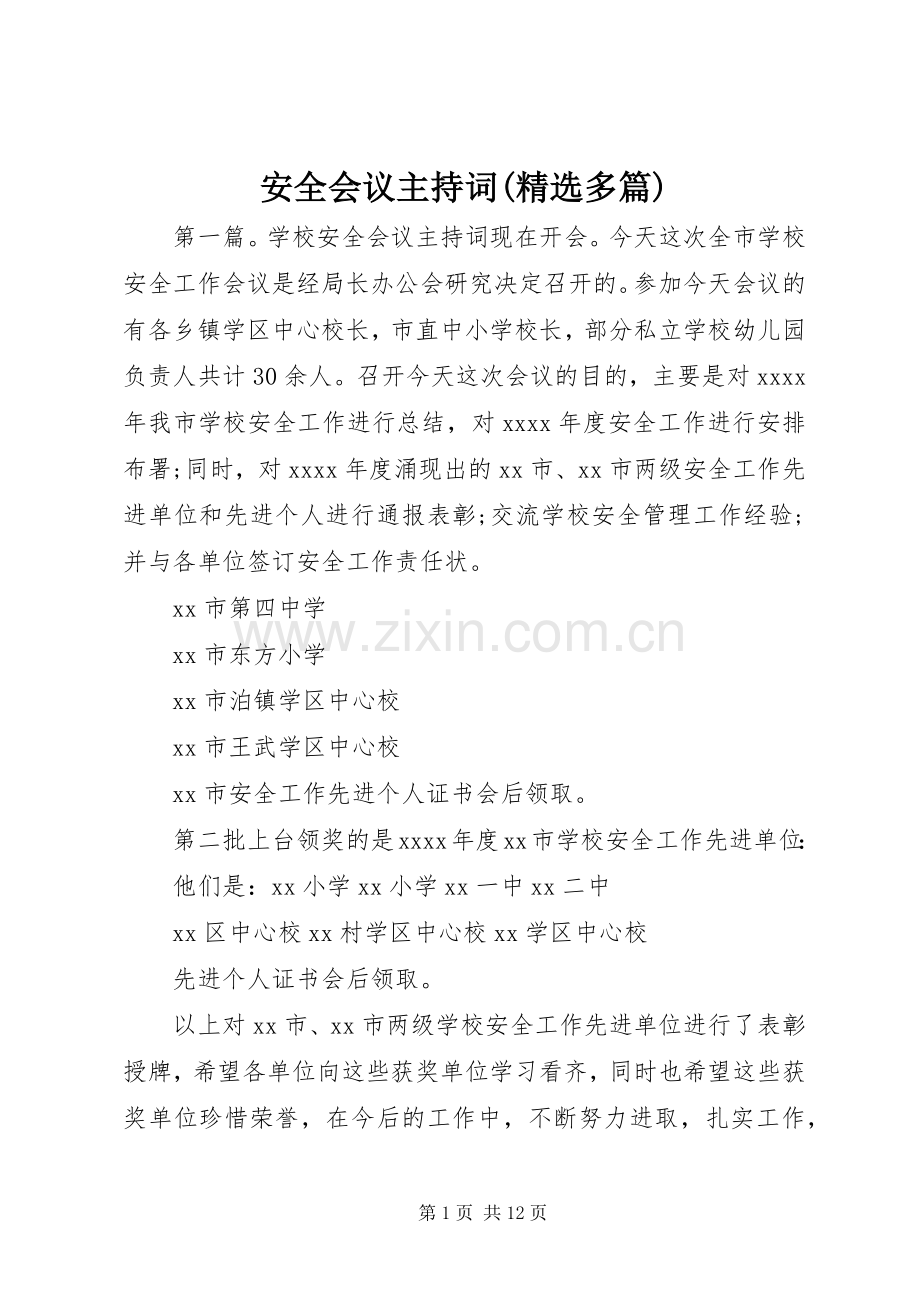 安全会议主持词(多篇).docx_第1页