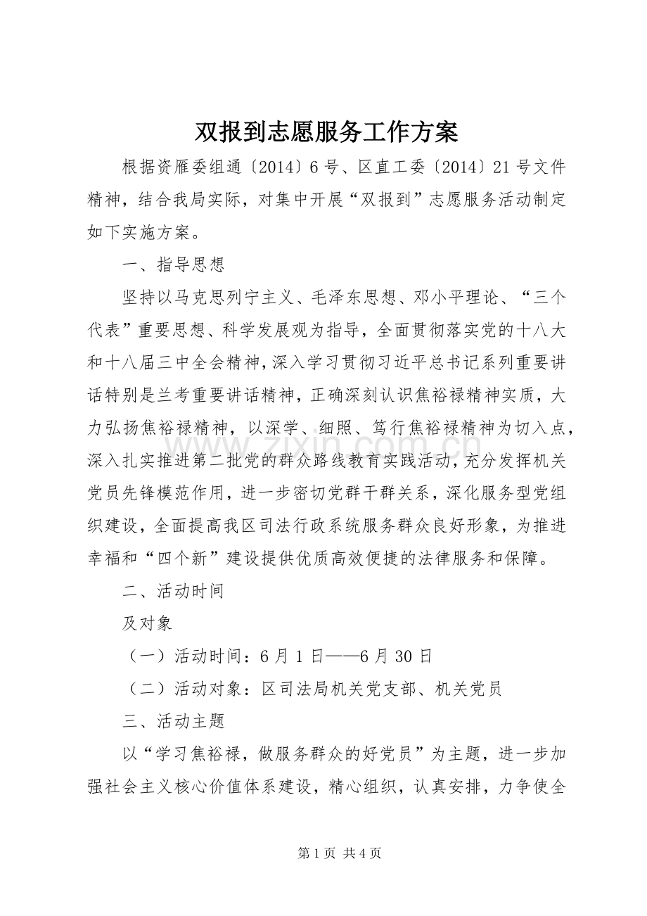 双报到志愿服务工作实施方案.docx_第1页