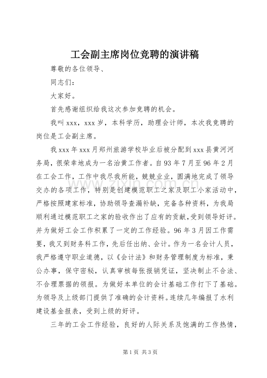 工会副主席岗位竞聘的演讲稿.docx_第1页