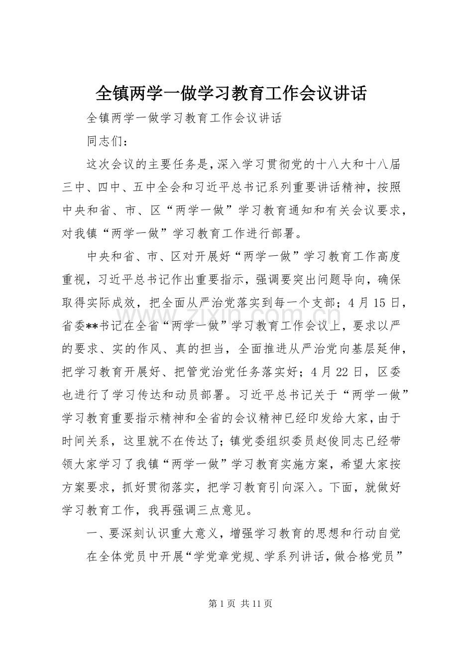 全镇两学一做学习教育工作会议讲话.docx_第1页