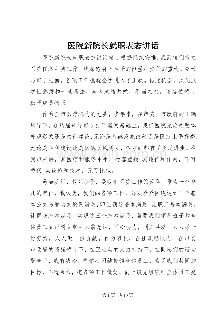 医院新院长就职表态讲话.docx_第1页