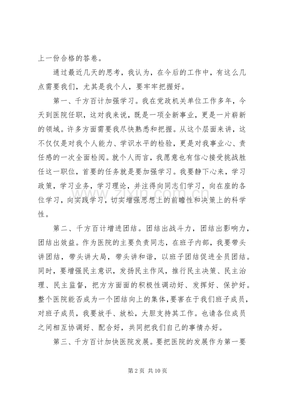 医院新院长就职表态讲话.docx_第2页