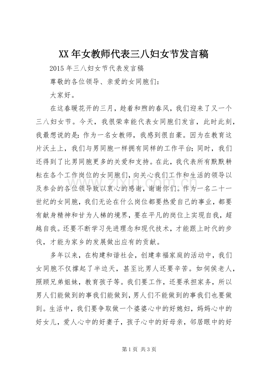 XX年女教师代表三八妇女节发言.docx_第1页