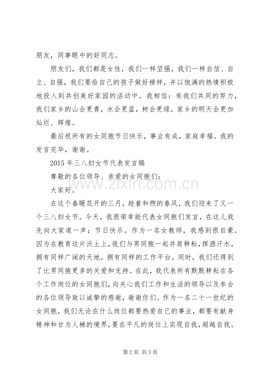 XX年女教师代表三八妇女节发言.docx_第2页