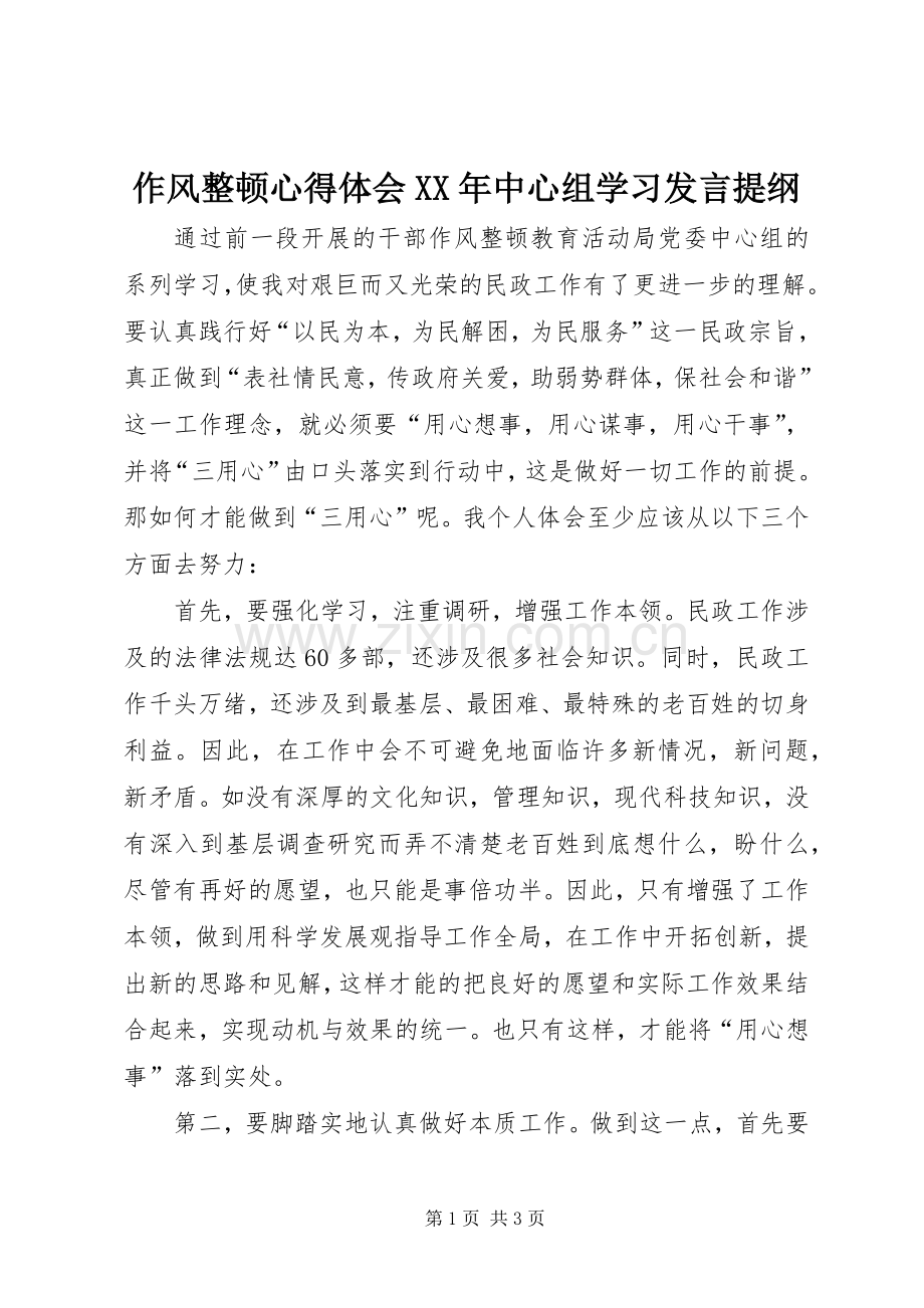 作风整顿心得体会XX年中心组学习发言材料.docx_第1页