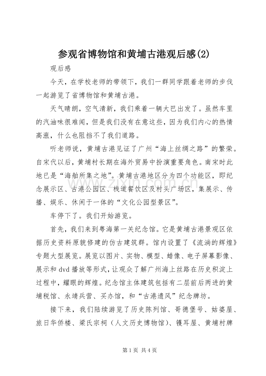 参观省博物馆和黄埔古港观后感.docx_第1页