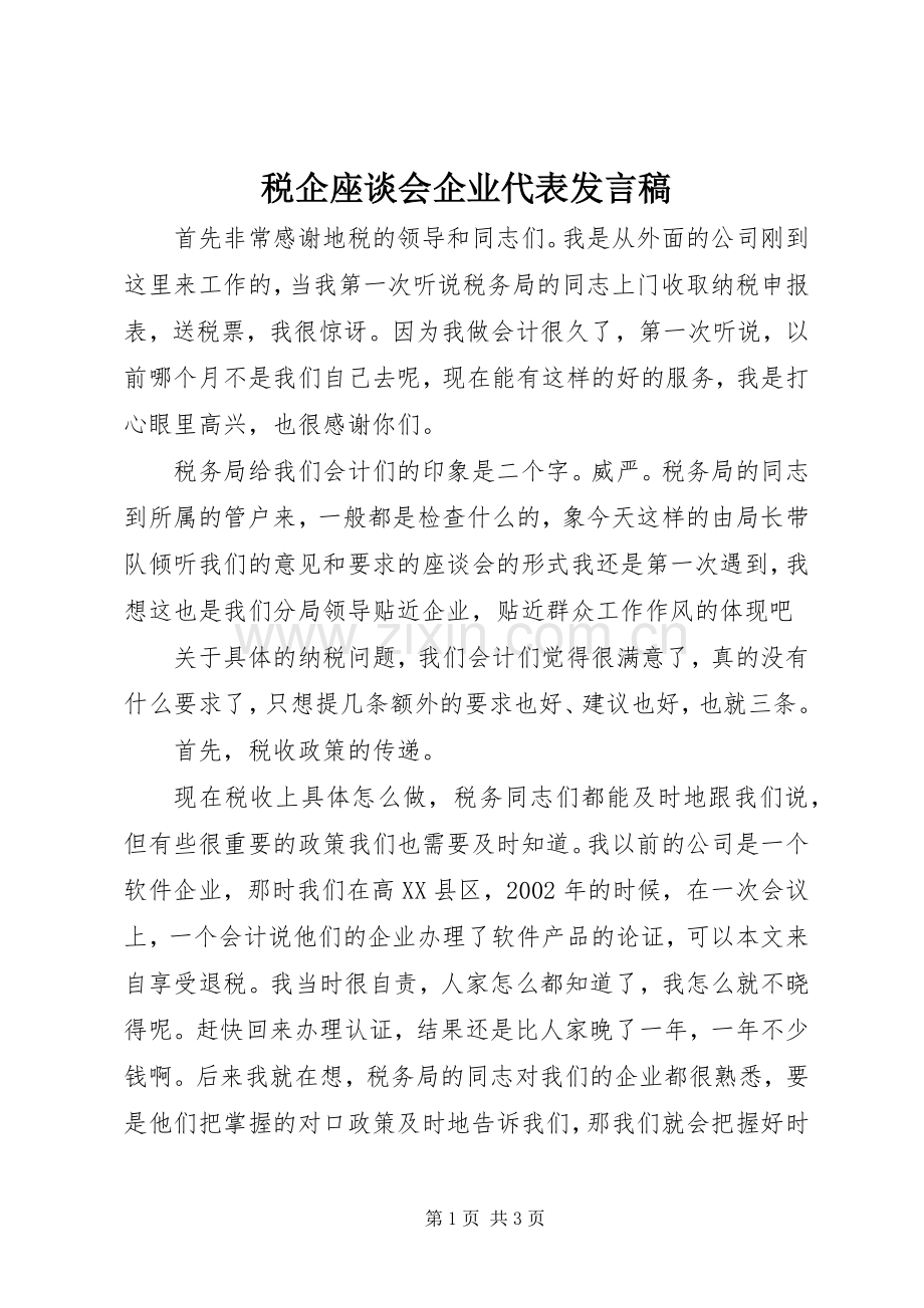 税企座谈会企业代表发言稿.docx_第1页