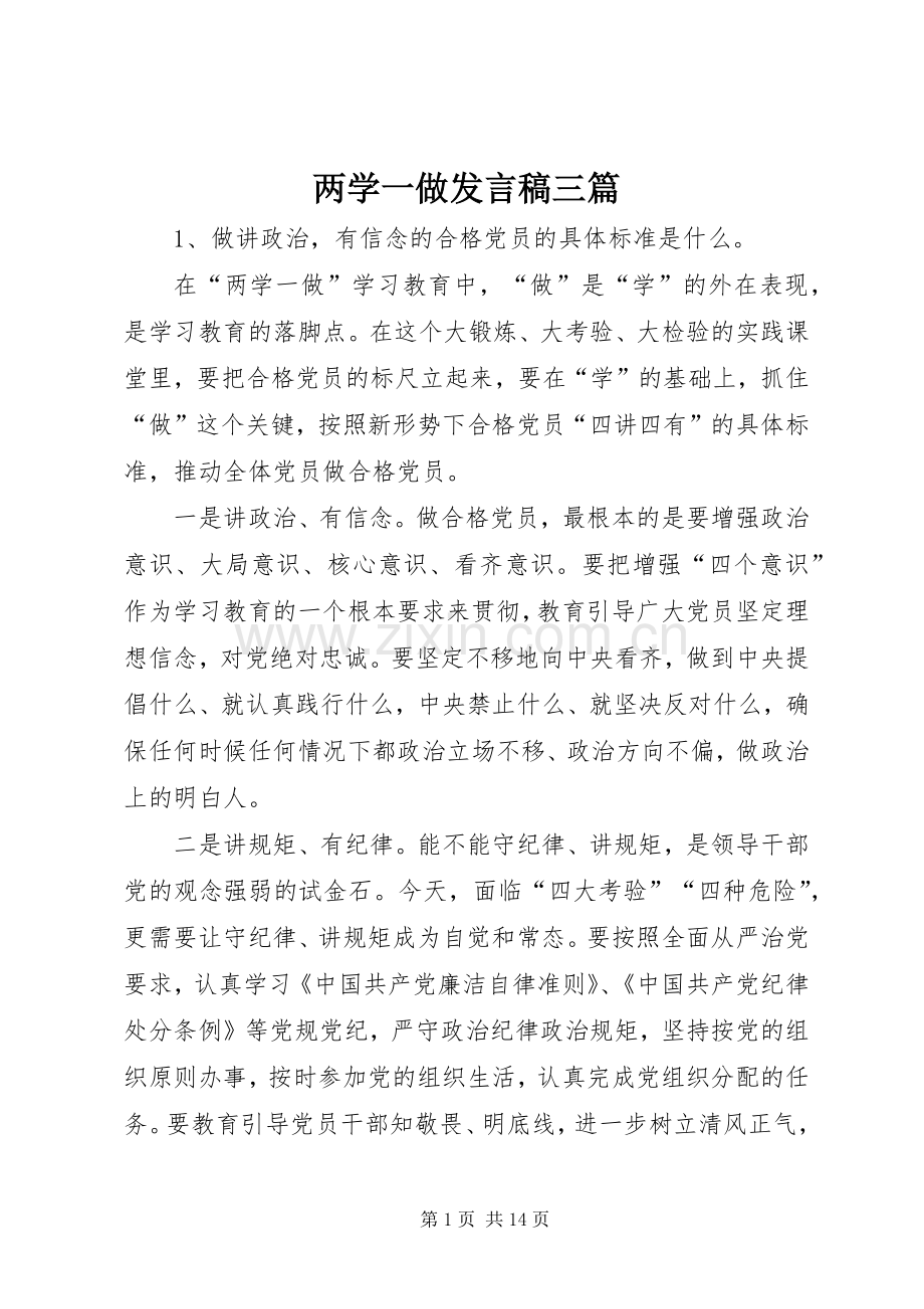 两学一做发言稿范文三篇.docx_第1页