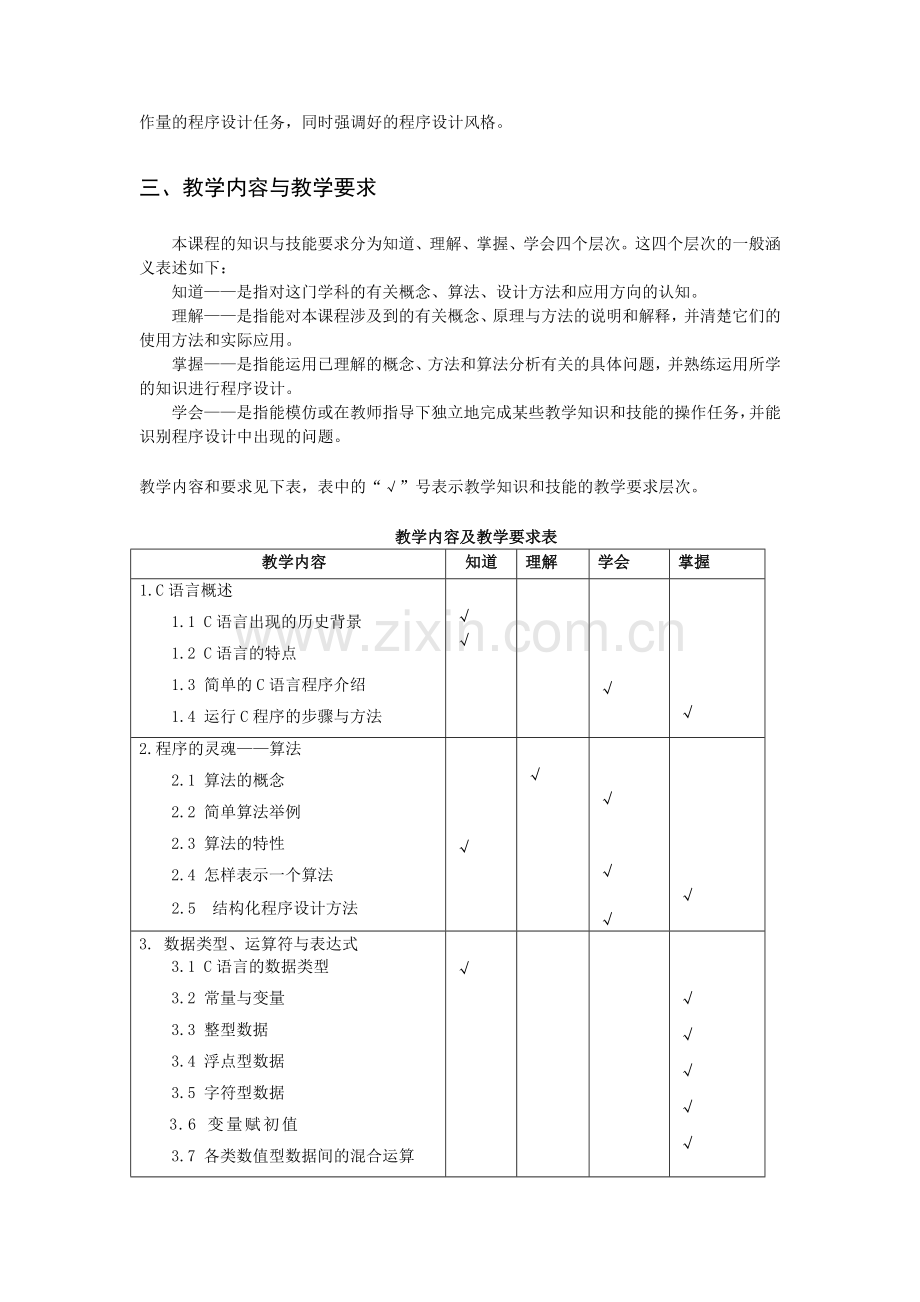 《C语言程序设计》教学大纲.doc_第2页