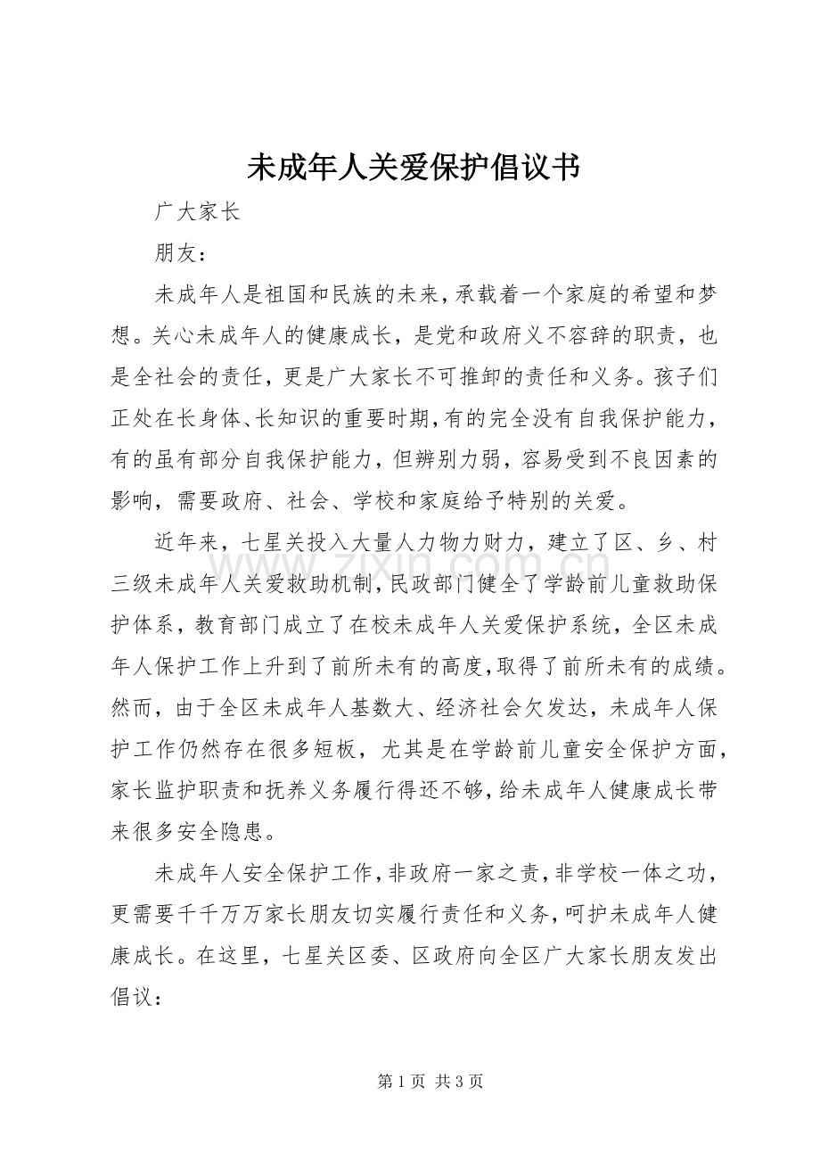 未成年人关爱保护倡议书.docx_第1页