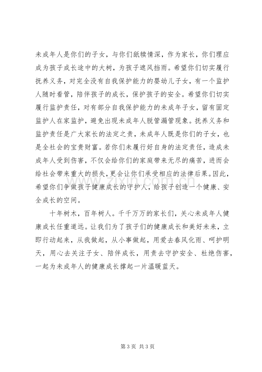 未成年人关爱保护倡议书.docx_第3页