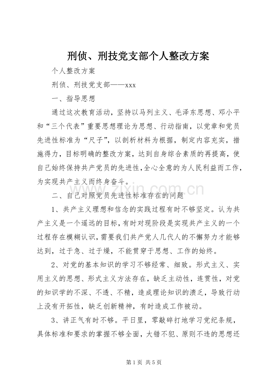 刑侦、刑技党支部个人整改实施方案 .docx_第1页