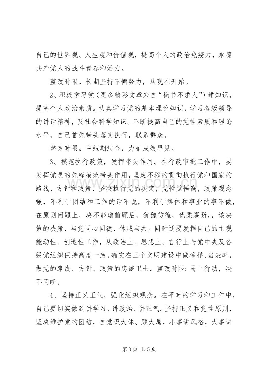 刑侦、刑技党支部个人整改实施方案 .docx_第3页