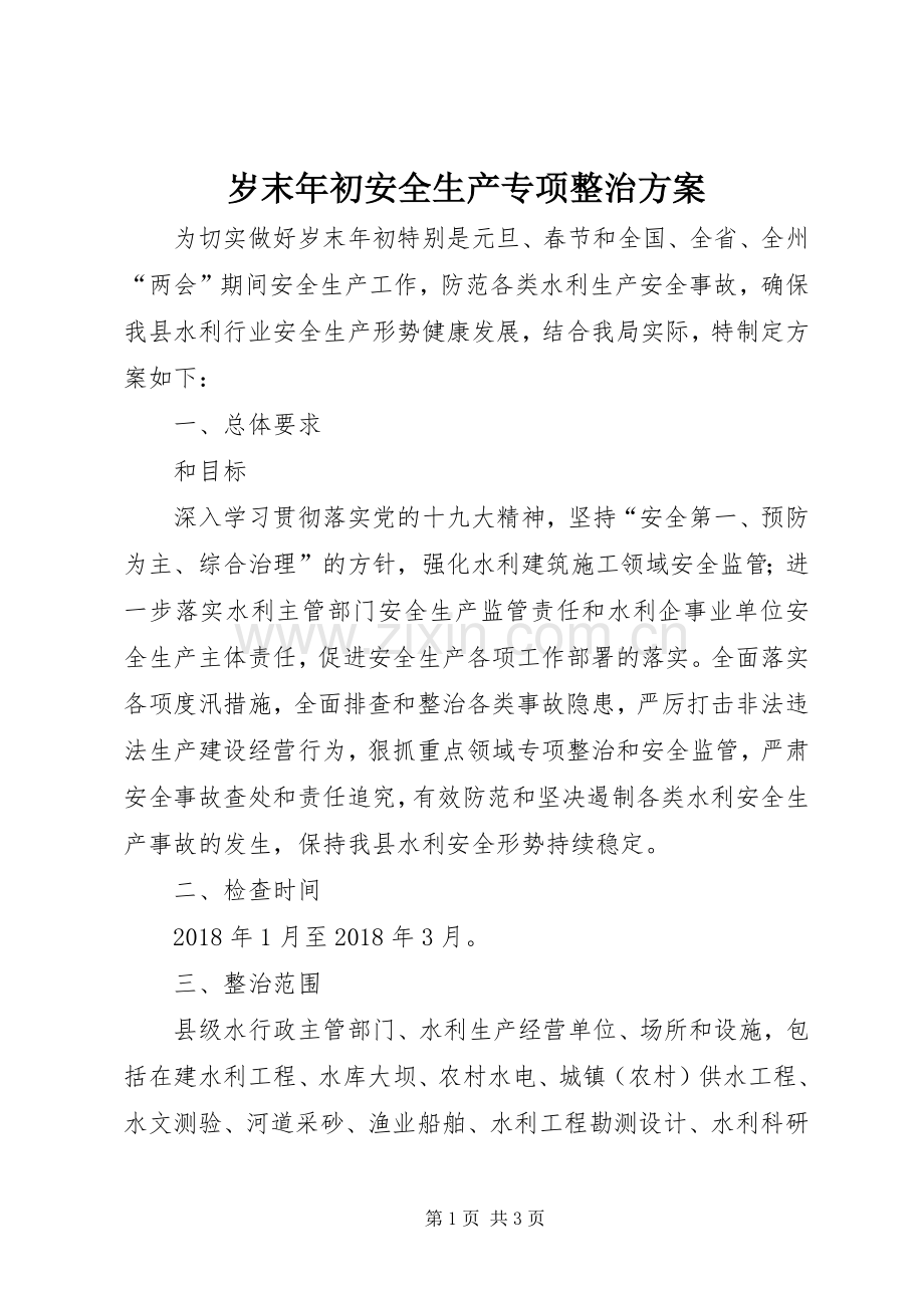 岁末年初安全生产专项整治实施方案.docx_第1页