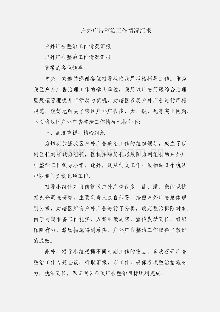 户外广告整治工作情况汇报.docx_第1页