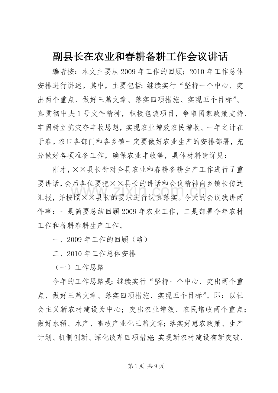 副县长在农业和春耕备耕工作会议讲话.docx_第1页