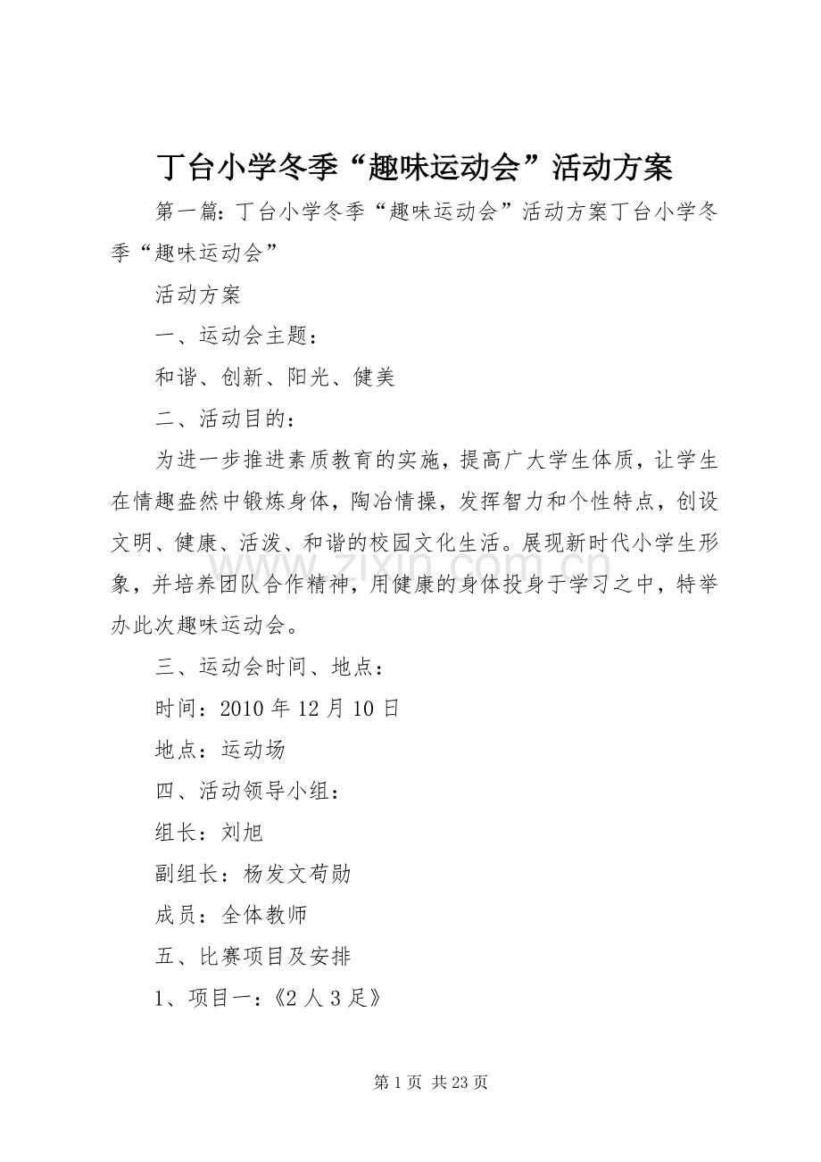 丁台小学冬季“趣味运动会”活动实施方案.docx_第1页