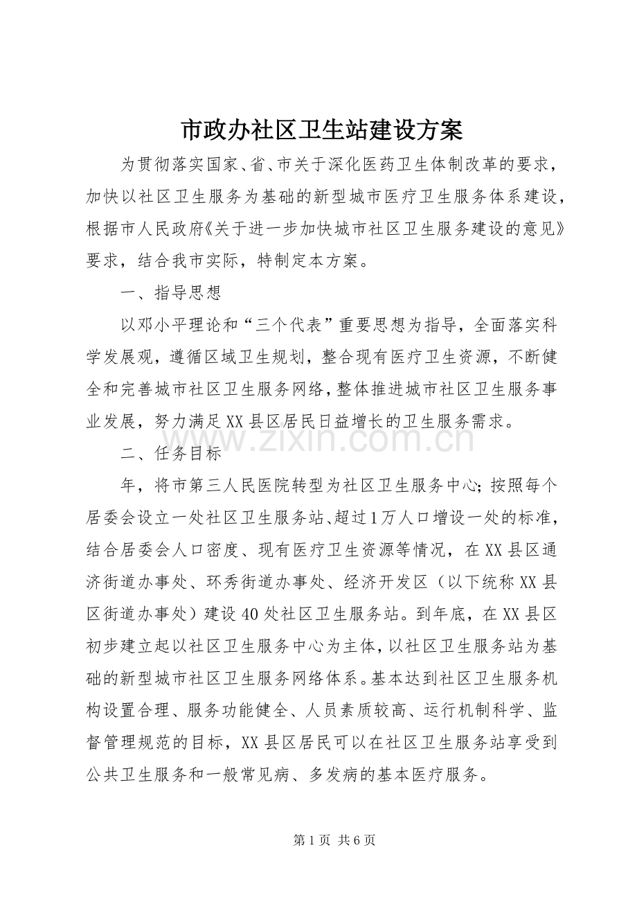 市政办社区卫生站建设实施方案.docx_第1页