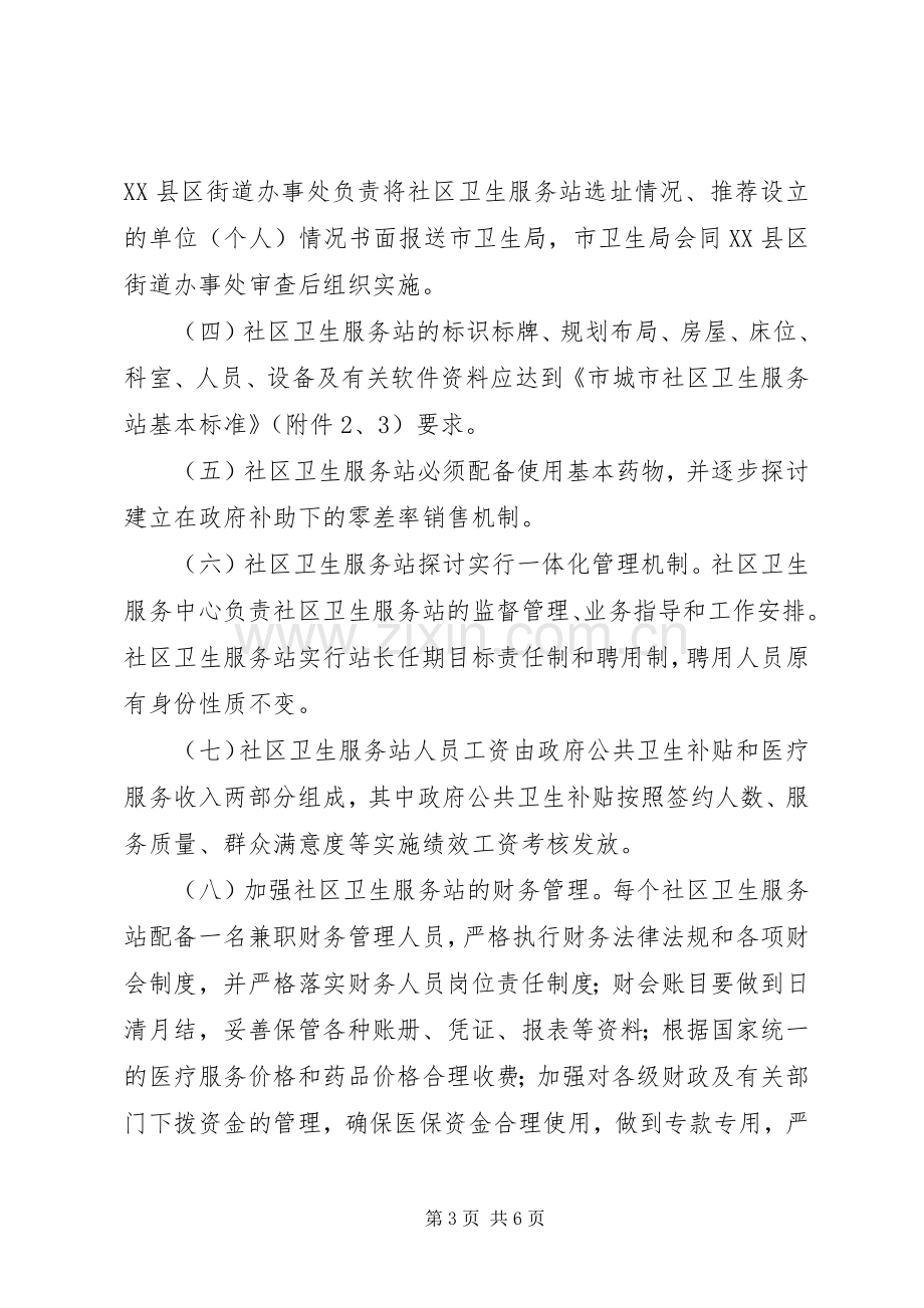 市政办社区卫生站建设实施方案.docx_第3页