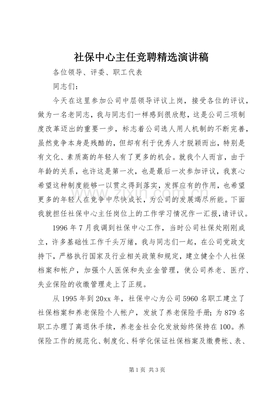 社保中心主任竞聘演讲稿.docx_第1页