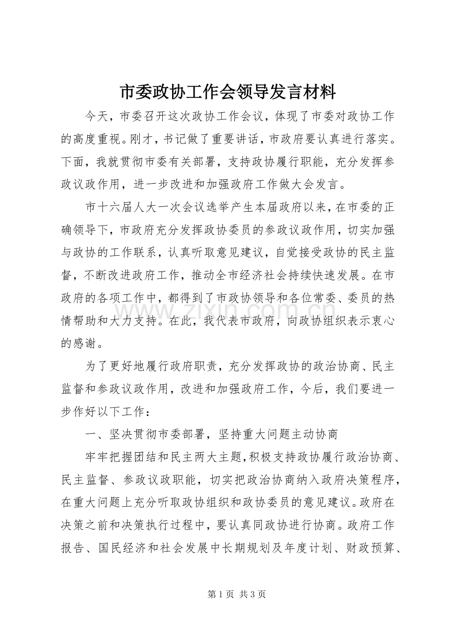 市委政协工作会领导发言材料.docx_第1页