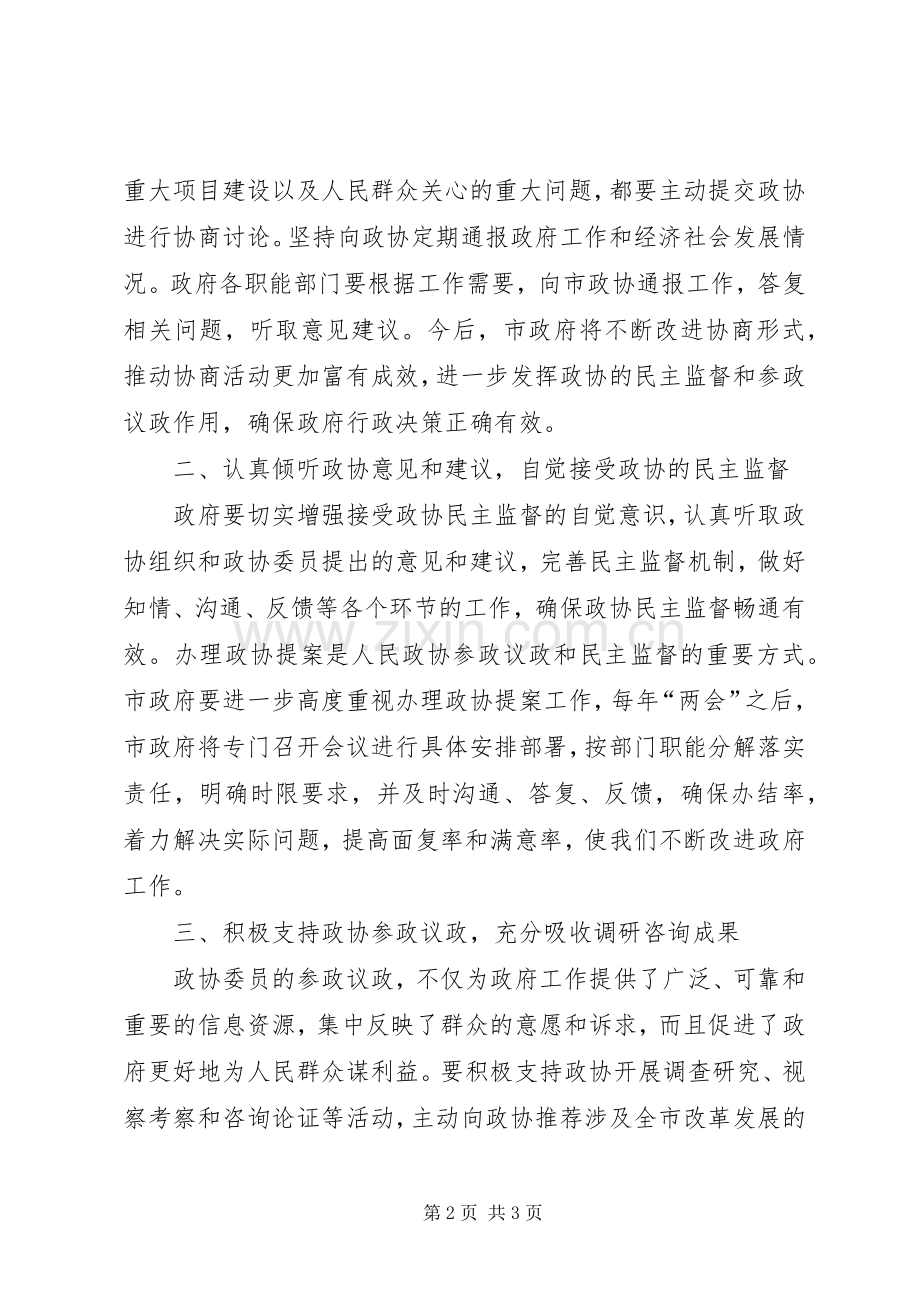 市委政协工作会领导发言材料.docx_第2页