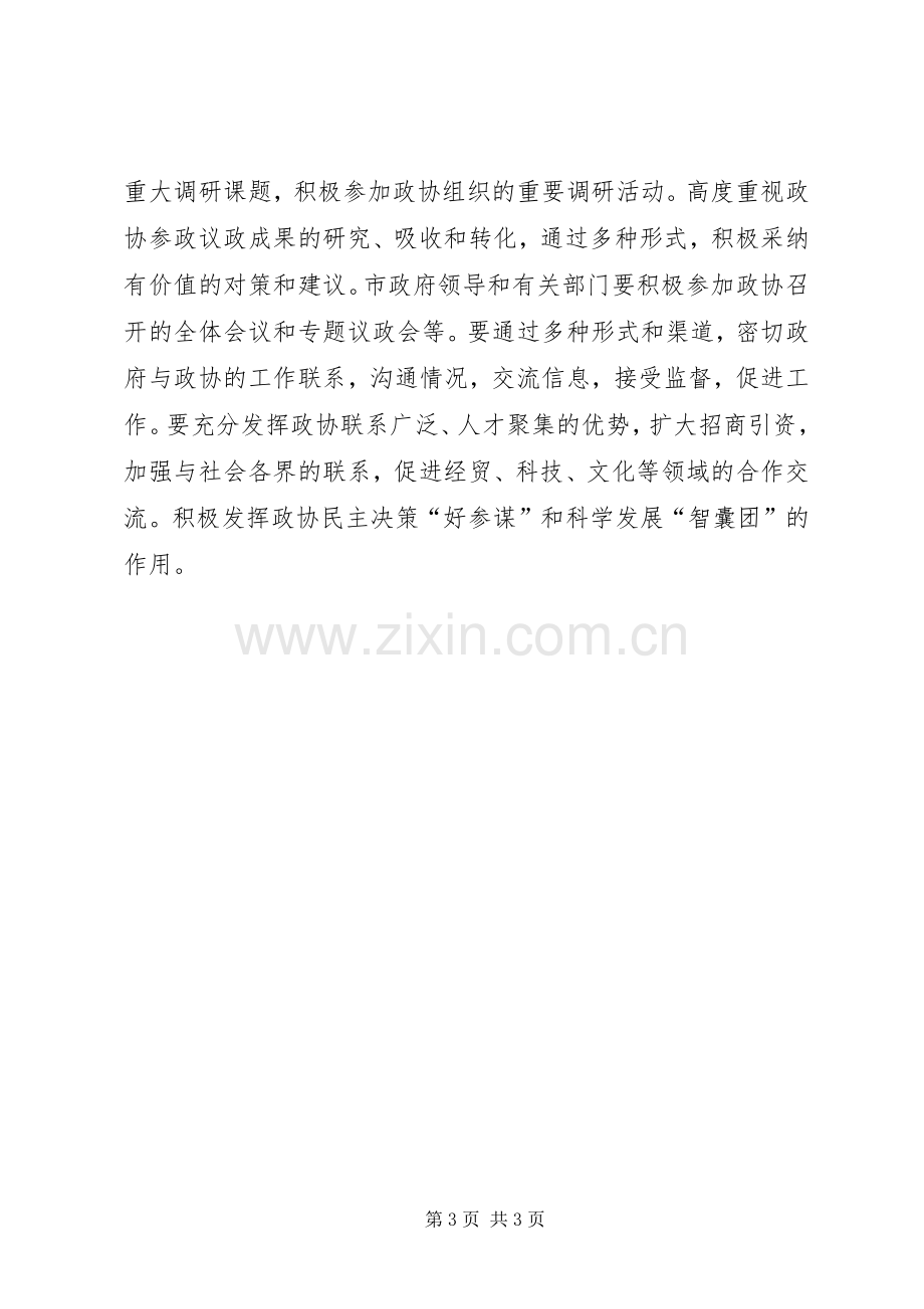 市委政协工作会领导发言材料.docx_第3页